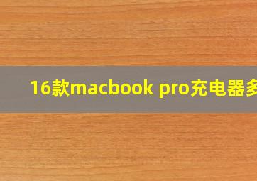 16款macbook pro充电器多大